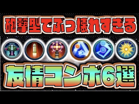 【モンスト】砲撃型実装が楽しみな友情コンボ6選【ぺんぺん】