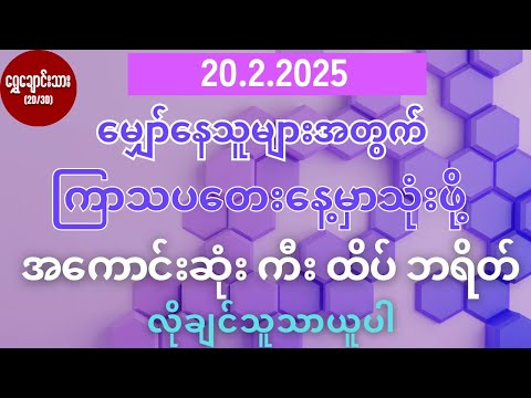 #2d3dပေါက်ဂဏန်း 20.2.2025 မျှော်နေသူများအတွက် ကြာသပတေးနေ့မှာသုံးဖို့ အကောင်းဆုံးကီးထိပ်ဘရိတ်