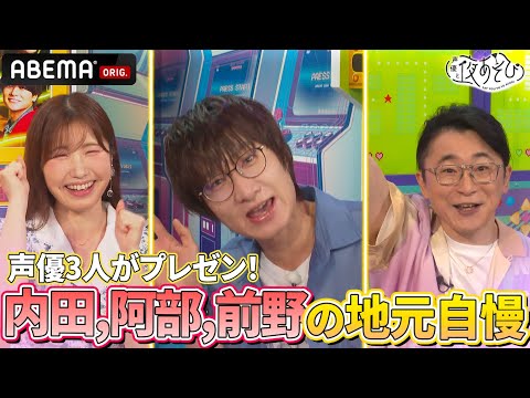 【金田朋子にイエローカード⁉️】#内田彩 #阿部敦 #前野智昭 の地元の魅力を届けよう❗️ ｜『声優と夜あそび2025』【コネクト：金田朋子×そびー】#18