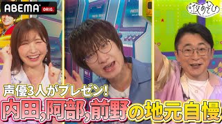 【金田朋子にイエローカード⁉️】#内田彩 #阿部敦 #前野智昭 の地元の魅力を届けよう❗️ ｜『声優と夜あそび2025』【コネクト：金田朋子×そびー】#18