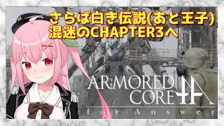 【XBOX360】ネットミーム「水没王子」を生で目撃して満足したのでCHAPTER3へGO！～ARMORED CORE for Answer