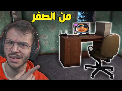 من الصفر الى مشهور ! #1 (محاكي اليوتيوبر)