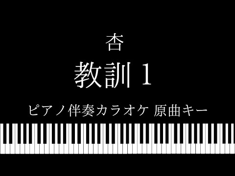 【ピアノ伴奏カラオケ】教訓１ / 杏【原曲キー】