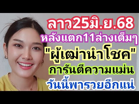 ลาว25มิ.ย.68หลังแตก11ล่างเต็มๆ"ผู้เฒ่านำโชค"การันตีความแม่น วันนี้พารวยอีกแน่