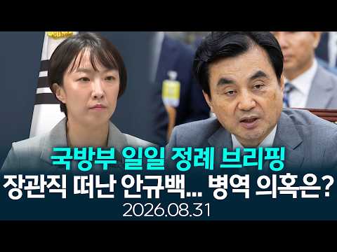 <strong>병역</strong> 의혹에 대한 국방부의 입장은? 2026.08.31