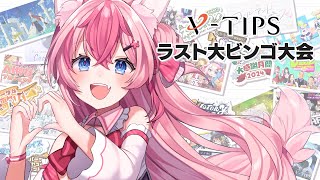 【 ビンゴ大会 】#VTIPSラストビンゴ大会 ✨最後じゃし豪華賞品当てるぞっ💙【 #Vtuber ／ #花代乃メノラ 】