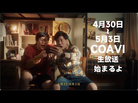 【COA Ⅵ】COA 観戦ギャグCM