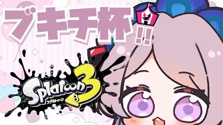 うおおおおブキチ杯　Part4／スプラトゥーン【 #はる生 神来はる】