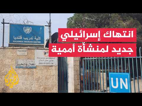خرق للحصانة الأممية.. اقتحام إسرائيلي لمعهد قلنديا التابع للأونروا بالقدس