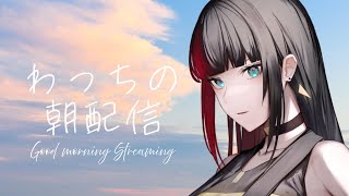 【 #歌枠 #karaoke】久々やるぞ！おはようわっち朝枠【#百瀬ヒバナ】