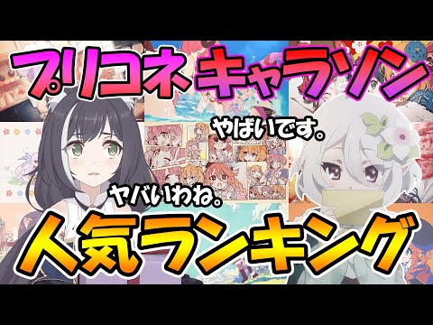 【プリコネR】プリコネ人気キャラソンランキングTOP１５！！【キャラソン】