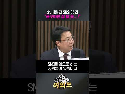 李, 11일간 SNS 65건…"공구하면 잘 할 듯...!" [흑백여의도]
