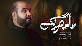 ما مصدكه | الرادود الحاج حيدر السعد | محرّم الحرام 1447 هـ - 2025 م
