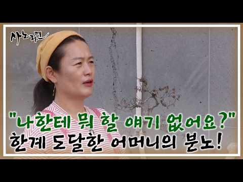 “나한테 뭐 할 얘기 없어요?” 한계에 도달한 어머니의 분노! MBN 260913 방송