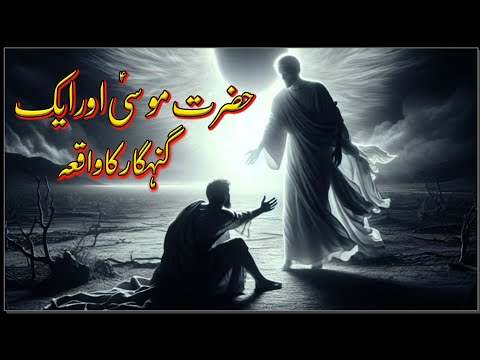 Hazrat Musa (A S) Aur Ek Gunahgaar Shaks Ka Waqia ||