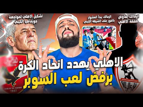 الاهلي يصدم اتحاد الكرة ويهدد بالانسحاب|الزمالك يفاوض صفقة الاهلي وفوز اول خارج الديار|الهستيري