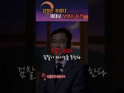 제 기능을 못 하고 있는 대한민국 검찰 #shorts