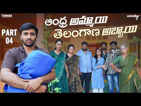 Andhra Ammayi Telangana Abbayi (Part - 4) | Wirally Originals | Tamada Media