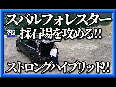 【新型スバルフォレスター】ストロングハイブリッドで公道市場。木下隆之が砕石場でダート性能を確認しました。