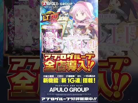 【e マギアレコード 魔法少女まどか☆マギカ外伝】アプロ全店導入予定