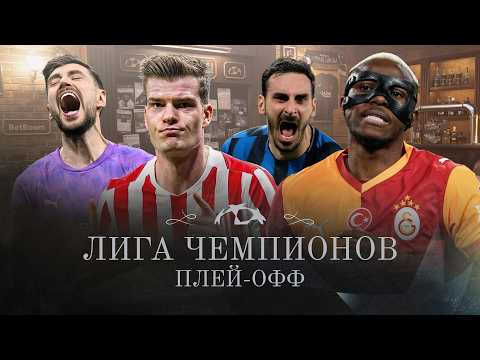 Острые шипы: Сычев, Смолов, Мамаев, Паршивлюк / Плей-офф ЛЧ / Вылет Интера / Будё-Глимт топ