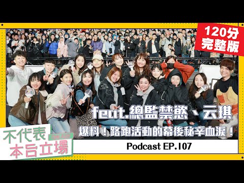 【完整版】不代表本台立場ep.107：爆料！路跑活動的幕後秘辛血淚！(feat.總監禁慾、云琪)