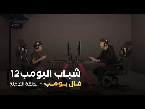 مسلسل شباب البومب 12 - فال بومب
