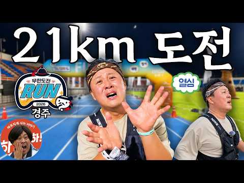 [정준하의 <strong>무한도전</strong>] 114kg으로 하프 마라톤 완주가 가능할까?