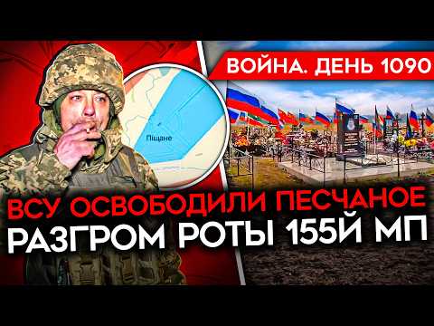 ДЕНЬ 1090. БРИТАНИЯ ГОТОВАЯ ОТПРАВИТЬ ВОЙСКА/ РАЗГРОМ РОТЫ 155МП В КУРСКОЙ/ ВСУ ОСВОБОДИЛИ ПЕСЧАНОЕ