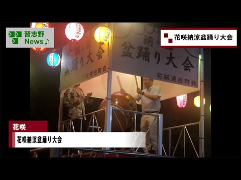 25.8/3(日)花咲納涼盆踊り大会(市長News)