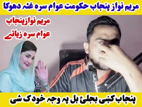 مریم نواز پنجاب عوام سرہ غٹہ دھوکا اوکڑہ- پنجاب عوام بجلئ بل پہ وجہ خود ک شی- مکمل ویڈیو اوگورئی