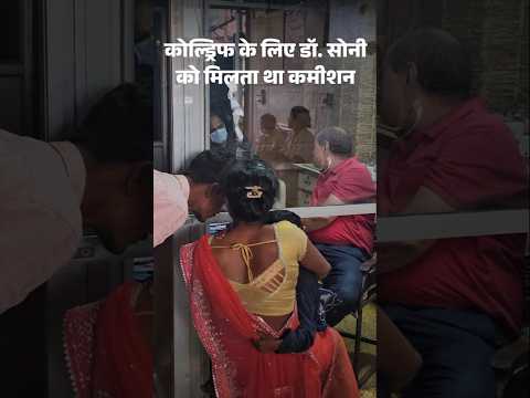 Coldrif Cough Syrup Case: 10% कमीशन के लिए 'जहरीला' सिरप लिखते थे डॉ. सोनी | Hindi News
