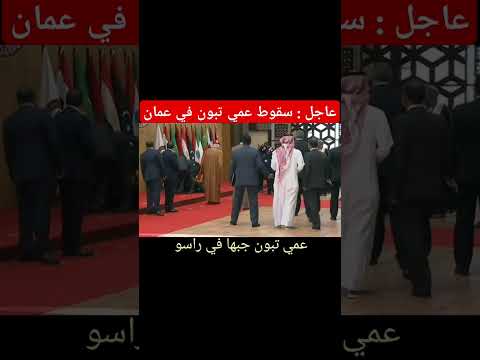 عمي تبون جابها على راسو
