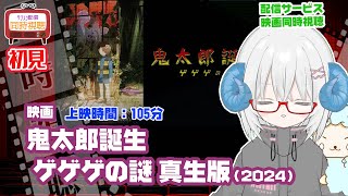 同時視聴 「鬼太郎誕生 ゲゲゲの謎 真生版(2024)」R15+◆初見◆上映時間:105分◆監督:古賀豪 原作 水木しげる◆出演:関俊彦、木