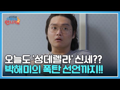 오늘도 '성데렐라' 신세?? 박해미의 폭탄 선언까지!! MBN 250208 방송