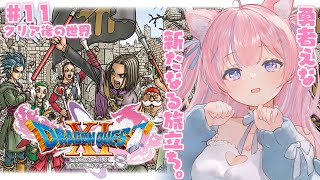 〖ドラゴンクエストXI 過ぎ去りし時を求めて S〗完全初見！勇者えな、世界をもう一度救う。#11〖苺氷えな/個人Vtuber〗
