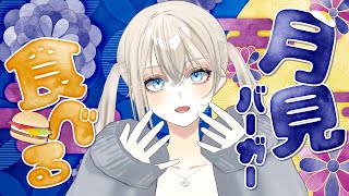【 #飯テロ】月見バーガーもぐもぐ🍔🎑 咀嚼音ASMR【Vsinger LiLY】#りりなまライブ