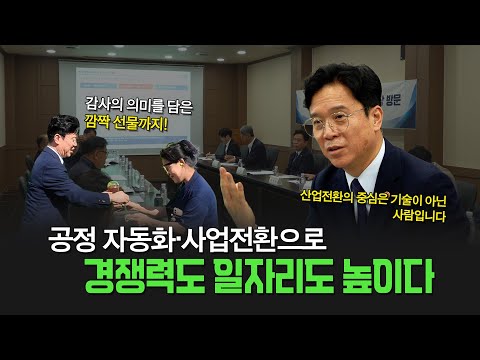 산업전환으로 키우는 일자리🌳 | AX전환 우수기업 <strong>현장방문</strong> (09.11.)