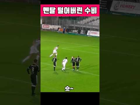 영혼까지 털어버린 수비🤲😂  #축구 #골키퍼 #슈퍼세이브