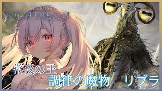 【ELDEN RING NIGHTREIGN】調律の魔物リブラを倒しに行くぞー！with桜望まほ　千かおり【Vtuber/月雲コハク】