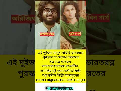 এই দুইজন মানুষ সত্যিই ভারতরত্ন পুরস্কার না পেয়েও ভারতের রত্ন হয়ে আছেন।অরিজিৎ সিংজুবিন #trending