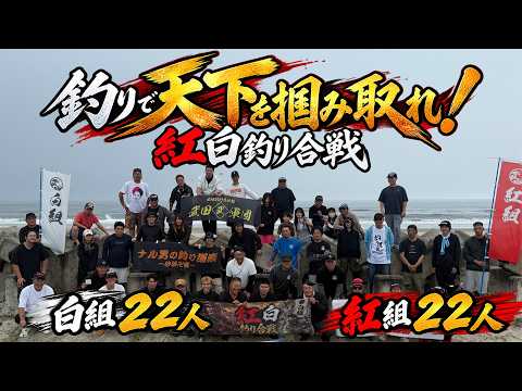 釣りで天下を掴み取れ！第１回紅白釣り合戦in県南サーフ