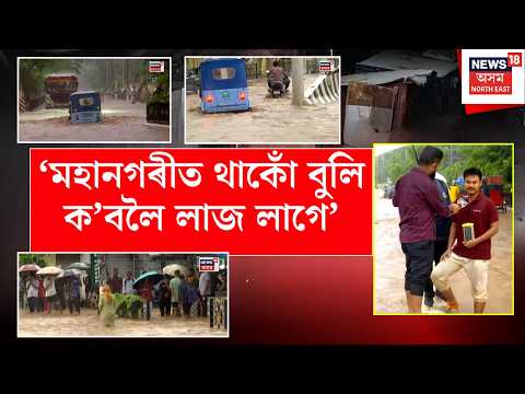 Guwahatai Flash Flood | ধাৰাসাৰ বৰষুণৰ পাছতে পাহাৰৰ পৰা হোৰাহোৰে নামিছে পানীৰ ঢল, জলমগ্ন গুৱাহাটী
