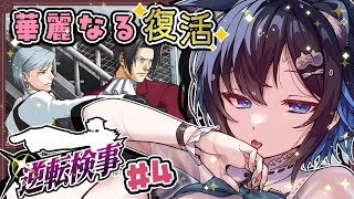 【#逆転検事/#4】第3話 異議あり!!全員有罪にします。【初見プレイ/個人勢Vtuber/#生真黒 】