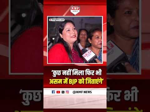 ‘BJP ने कुछ नहीं दिया फिर भी BJP को जिताएंगे’… यही जनता Himanta की असली ताकत है !