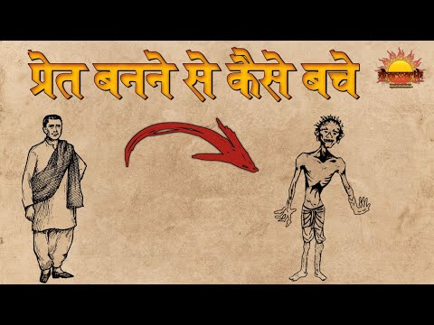 प्रेत कौन बनते हैं | प्रेत क्या खाते हैं ,कहां रहते हैं? | @dharmarth4096