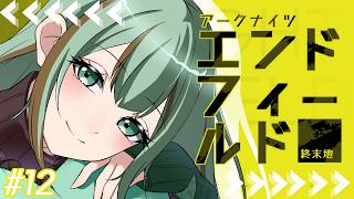 【#エンドフィールド】アルダシル、絶対あいつ敵だって#12【#Vtuber/涼矢ゆみめ】