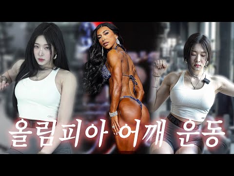 올림피아 무대 어깨 만드는 방법🔥 (with 로럴리 샤파도스 루틴) 올림피아 무대 어깨 만드는 방법🔥 (with 로럴리 샤파도스 루틴)