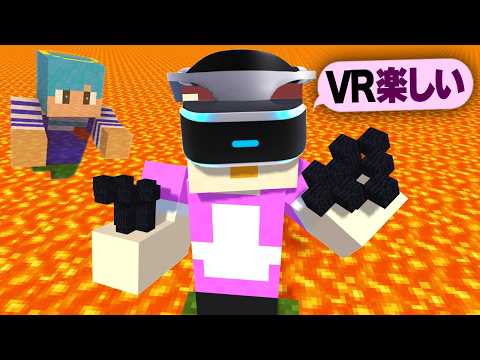 VRに集中してるおかんにイタズラしたらいつ気づく？【まいくら / マインクラフト】