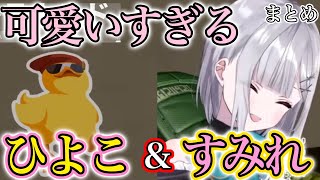 ひよこと戯れる可愛い花芽すみれまとめ【ぶいすぽっ！/花芽すみれ/切り抜き】